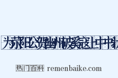 为荥阳公贺幽州破奚寇上中书状是什么意思的图片
